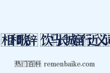 相和歌辞·饮马长城窟行近义词是什么意思的图片